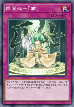 風霊術－「雅」画像