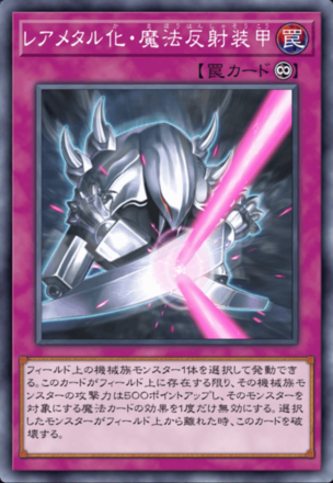 レアメタル化・魔法反射装甲画像