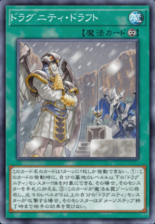 ドラグニティ・ドラフト画像