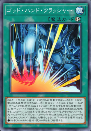 ゴッド・ハンド・クラッシャー画像