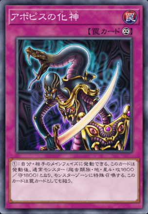 アポピスの化神の画像