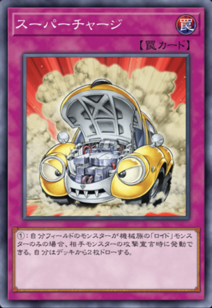 スーパーチャージ画像