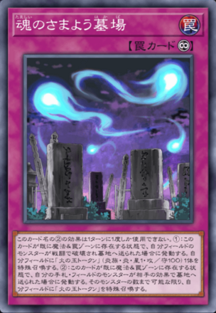 魂のさまよう墓場画像