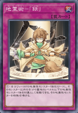 地霊術－「鉄」画像