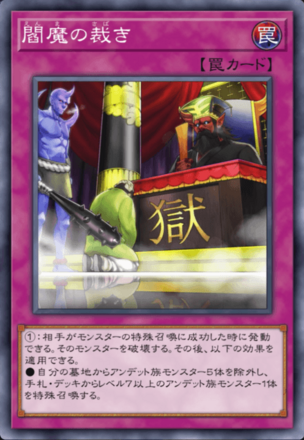 閻魔の裁きの画像