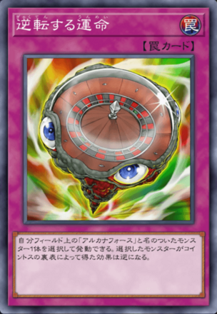 逆転する運命の画像