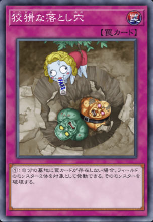 狡猾な落とし穴画像