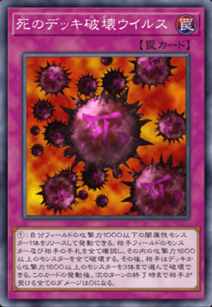 死のデッキ破壊ウイルスの画像