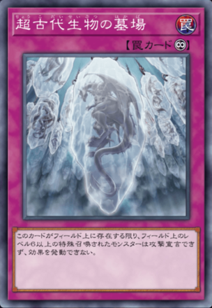 超古代生物の墓場画像