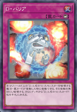 D・バリア画像
