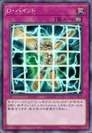D・バインド画像