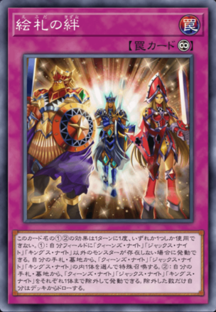 絵札の絆の画像