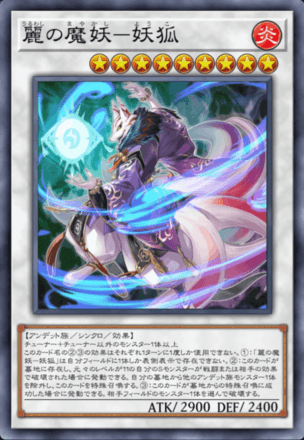 麗の魔妖－妖狐画像