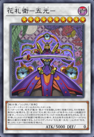 花札衛－五光－画像