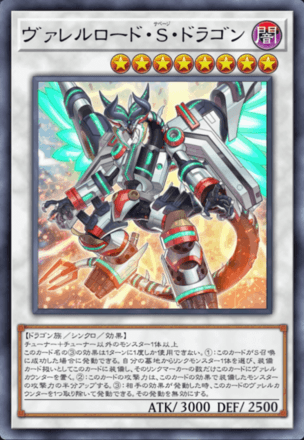 ヴァレルロード・S・ドラゴン画像