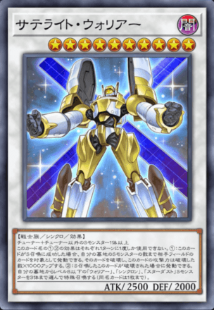 サテライト・ウォリアーの画像