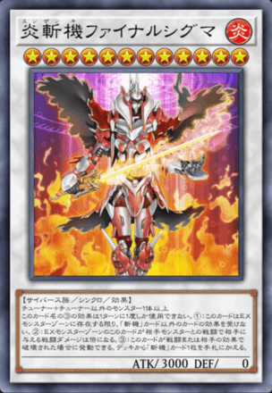 炎斬機ファイナルシグマ画像