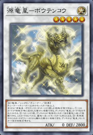 源竜星－ボウテンコウ画像