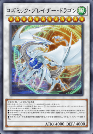 コズミック・ブレイザー・ドラゴン画像