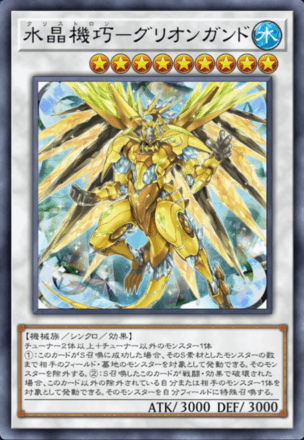 水晶機巧－グリオンガンド画像