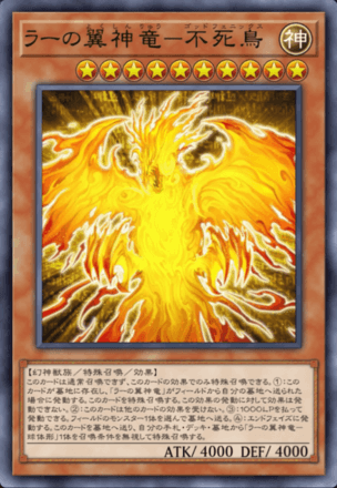 ラーの翼神竜－不死鳥画像