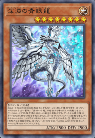 深淵の青眼龍画像