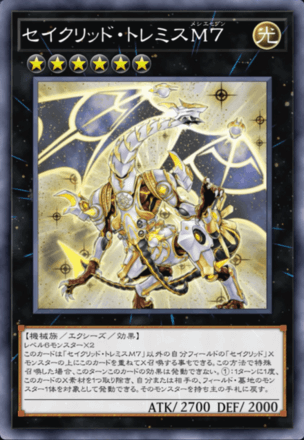 セイクリッド・トレミスM７画像