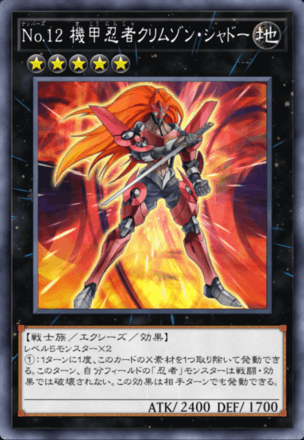 No.12 機甲忍者クリムゾン・シャドー画像