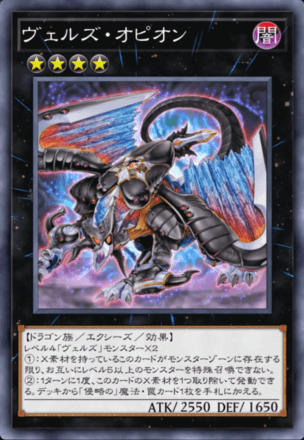 ヴェルズ・オピオン画像