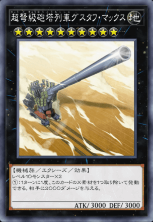 超弩級砲塔列車グスタフ・マックス画像