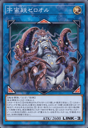 宇宙鋏ゼロオル画像