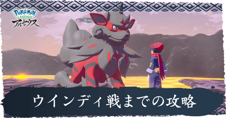 ウインディ戦までの攻略