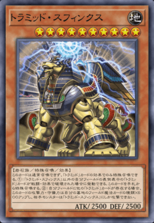 トラミッド・スフィンクス画像