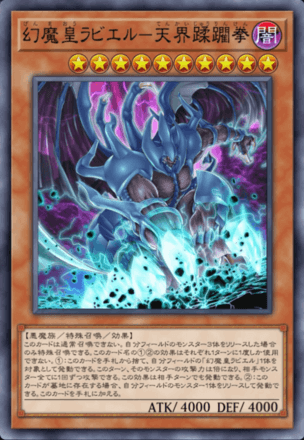 幻魔皇ラビエル－天界蹂躙拳画像