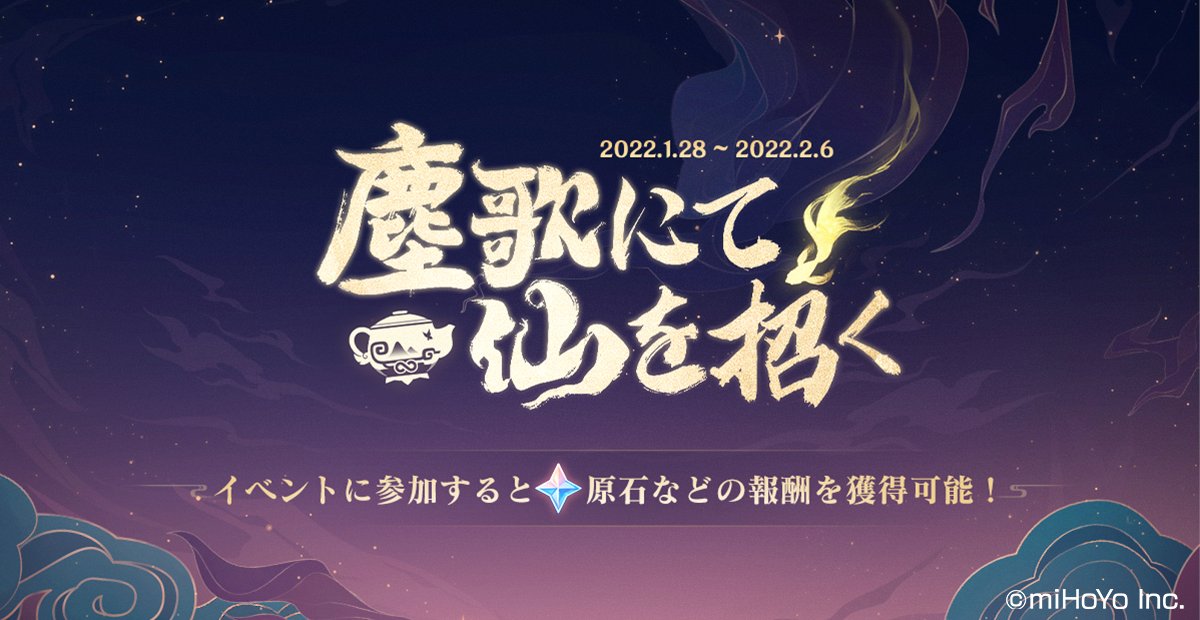 塵歌にて仙を招く