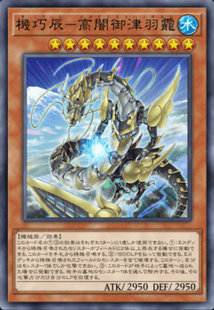 機巧辰－高闇御津羽靇画像