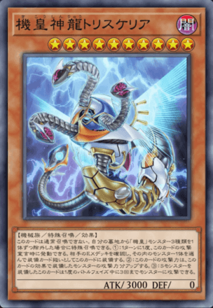 機皇神龍トリスケリア画像