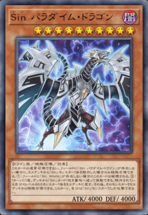 Sin パラダイム・ドラゴン画像