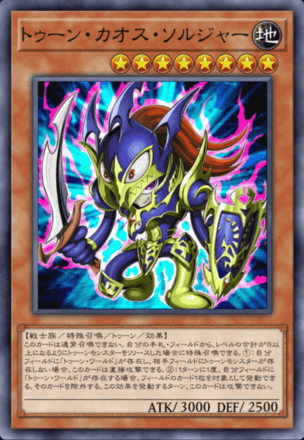 トゥーン・カオス・ソルジャー画像