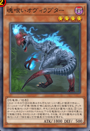 魂喰いオヴィラプター画像