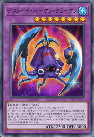 デストーイ・ハーケン・クラーケン画像