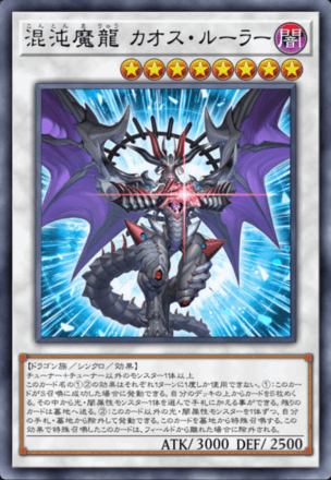 混沌魔龍 カオス・ルーラー画像