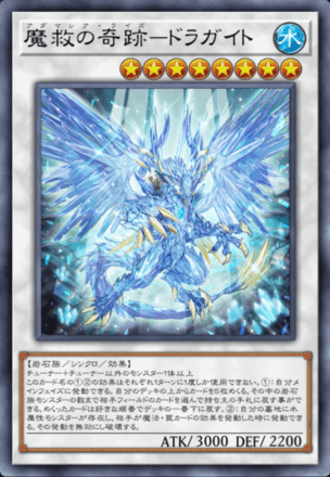 魔救の奇跡－ドラガイト画像