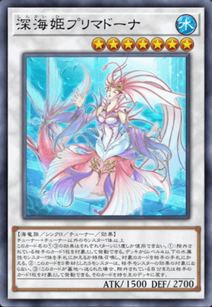 深海姫プリマドーナの画像