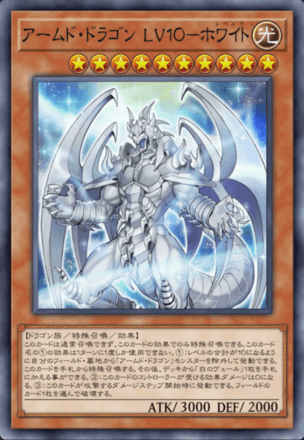 アームド・ドラゴン LV１０－ホワイト画像
