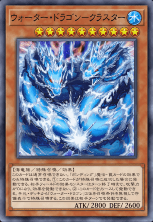 ウォーター・ドラゴン－クラスター画像