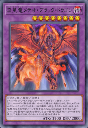 流星竜メテオ・ブラック・ドラゴン画像