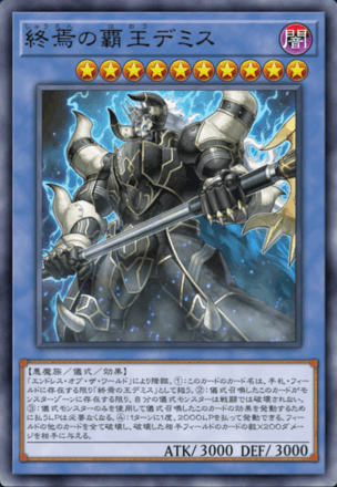 終焉の覇王デミス画像