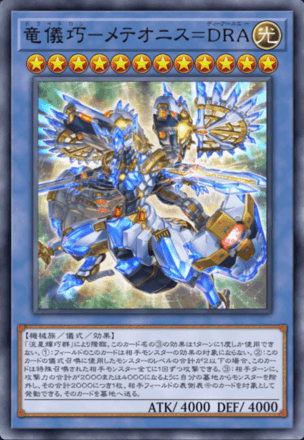 竜儀巧－メテオニス＝DRA画像