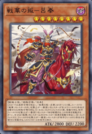 戦華の叛－呂奉画像